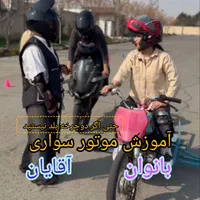 آموزش موتور سواری به بانوان وآقایان مبتدی و تکچرخ