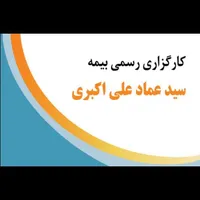 کارگزاری رسمی بیمه ۲۱۴۴