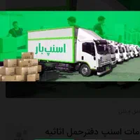 دفترباربری اسنپ بار اصفهان بزرگمهر پوشش سراسری|خدمات حمل و نقل|اصفهان, شاهزید|دیوار