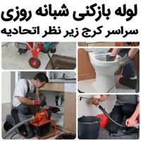 چاه بازکن و فنرزنی گوهردشت عظیمیه جهانشهر باغستان