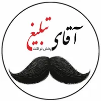 آقای تبلیغ (پخش وچاپ تراکت)