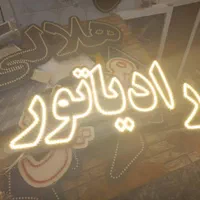 تابلو ال ای دی تعویض روغن تنظیم موتور مکانیکی|فروشگاه و مغازه|اصفهان, بهاران|دیوار