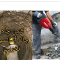 تخریب کاری و چاه کنی