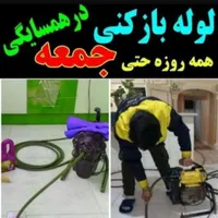 لوله بازکنی و رفع گرفتگی تخصصی شبانه روزی دراصفهان|خدمات پیشه و مهارت|اصفهان, لاله|دیوار