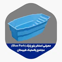 استخر آماده و مخزن آب،منبع آب،تانکر آب