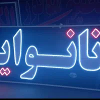 تابلو نانوایی تابلو ال ای دی ثابت|فروشگاه و مغازه|شیراز, شیخ علی چوپان|دیوار