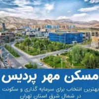 مسکن مهر پردیس پلکانی و شرایط اقساطی