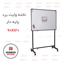 تخته وایت برد پایه دار کلاسیک مدیریتی مهرنگین|لوازم التحریر|تهران, شهرک ولیعصر جنوبی|دیوار