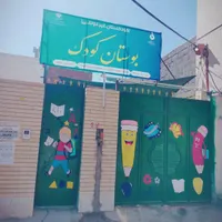 مهد کودک و پیش دبستانی بوستان کودک