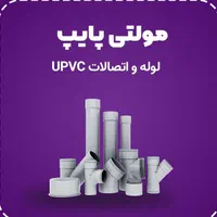 لوله پولیکا نیوپایپ مولتی پایپ پلیکا|عمده‌فروشی|اصفهان, ملک‌شهر|دیوار