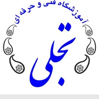 آموزش دوره های حسابداری ، آموزشگاه تجلی