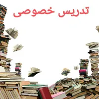 معلم خصوصی ( تدریس خصوصی )|خدمات آموزشی|رامهرمز, |دیوار