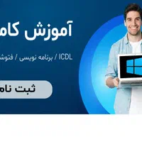 کلاس کامپیوتر،ICDL،هوش مصنوعی،برنامه نویسی،وبسایت|خدمات آموزشی|یاسوج, |دیوار