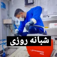 لوله بازکنی سراسرقم پردیسان وحومه بارضایت مشتری