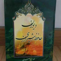 کتاب دیوان حافظ ۴۲۰ صفحه کاملا نو|کتاب و مجله تاریخی|تهران, نیروی هوایی (پیروزی)|دیوار
