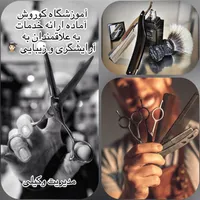 کارآموزی علاقمندان به آرایشگری
