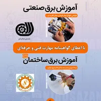 آموزش تخصصی برق ساختمان و صنعتی با مدرک رسمی|خدمات آموزشی|رشت, استادسرا|دیوار