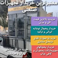 خریدار انواع یخچالهای صنعتی وایستاده|فروشگاه و مغازه|تهران, سهروردی|دیوار