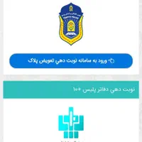 نوبت دهی تعویض پلاک تاییده‌ سخا احراز سکونت