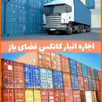 اجاره انبار درتهران و کانتینر اثاثیه غرب و شرق|اجارهٔ دفتر صنعتی، کشاورزی، تجاری|تهران, مرزداران|دیوار
