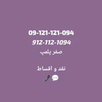 0912.315.716.9|سیم‌کارت|تهران, گیشا|دیوار