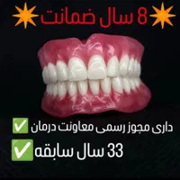دندان مصنوعی خارجی8 سال ضمانت با بیمه دارای مجوز|خدمات آرایشگری و زیبایی|کرج, مصباح|دیوار