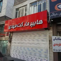 157مترمغازه(214مترتجاری)ملکیت وسرقفلی|فروش مغازه و غرفه|تهران, شمس‌آباد|دیوار