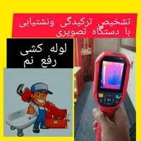تشخیص ترکیدگی لوله کشی آب رفع نم بنایی نشت یابی