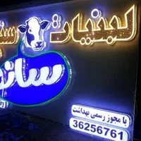 تابلوسازی/تابلوساز/تابلو ساز/تابلو سازی/led|خدمات پیشه و مهارت|شیراز, عفیف‌آباد|دیوار