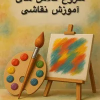 آموزش نقاشی
