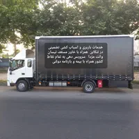 خدمات باربری اسباب کشی با کیفیت در تنکابن و حومه|خدمات حمل و نقل|تنکابن, |دیوار