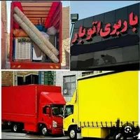 توجه توجه باربری اثاث اسباب منزل تضمینی بامجوز|خدمات حمل و نقل|دورود, |دیوار