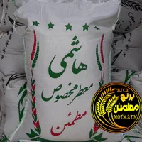 برنج ایرانی هاشمی معطر مخصوص مطمئن