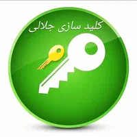 کلید سازی بازکردن انواع درب خودرو ومنزل شوش|خدمات پیشه و مهارت|شوش, |دیوار
