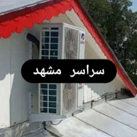 کولر گازی نصب نصاب لوله کشی مسی تعمیرات سرویس کار|خدمات پیشه و مهارت|مشهد, وکیل‌آباد|دیوار