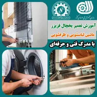 آموزش تعمیر یخچال و لباسشویی (مدرک فنی و حرفهای)