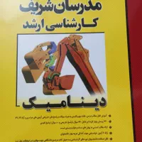 کتاب های مدرسان شریف رشته مکانیک (کارشناسی ارشد)|کتاب و مجله آموزشی|تهران, تسلیحات|دیوار