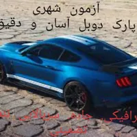 آموزش رانندگی ۲۰ سال سابقه ایزدپناه|خدمات آموزشی|شیراز, پارک آزادی|دیوار
