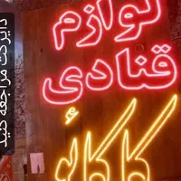 تابلو ال ای دی لوازم قنادی تخمه داغ آجیل تنقلات|فروشگاه و مغازه|کرج, شهرک جهان‌نما|دیوار