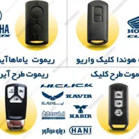 ساخت ریموت کلیک ،کیوای ویسته..موتورسازی سیار|خدمات موتور و ماشین|تهران, نیاوران|دیوار