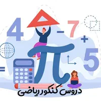 معلم ریاضی فیزیک هندسه امار معادلات تمام مقاطع