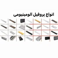 یراق آلات ام دی اف و آلومینیوم و مقاطع آلومینیوم|فروشگاه و مغازه|شیراز, کوشک میدان|دیوار