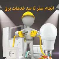 برقکار ساختمان  شاهین شهر  آیفون و تلفن هالوژن|خدمات پیشه و مهارت|شاهین‌شهر, مخابرات (شهید بهشتی)|دیوار