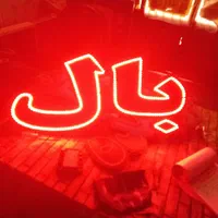 تابلو ال ای دی نئون همبرگر بال پاچین|فروشگاه و مغازه|اصفهان, بوستان ناژوان|دیوار