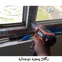 رگلاژ و تعمیرات تخصصی در و پنجره های دوجداره upvc