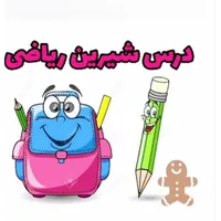 تدریس خصوصی ریاضی اول تا نهم