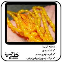 تسبیح کهربا لیمویی با رگه زرد