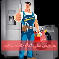 تعمیرات تخصصی یخچال فریزرخانگی صنعتی و لباسشویی و.