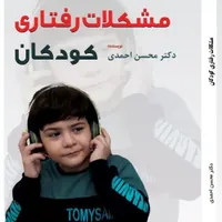 اموزش رفع مشکلات رفتاری کودکان .دکتر احمدی