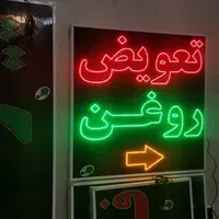 تابلو تعویض روغن تابلو ال ای دی ثابت